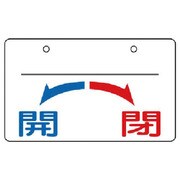 856-53 [ユニット バルブ開閉表示板 開・閉(小)・5枚組・60×100]