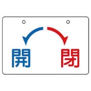 856-56 [ユニット バルブ開閉表示板 開・閉(大)・5枚組・100×150]