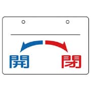 856-58 [ユニット バルブ開閉表示板 開・閉(大)・5枚組・100×150]
