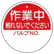 856-60 [ユニット バルブ開閉表示板 作業中触れないで… 100Ф]