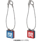 857-61 [ユニット 両面用表示板 マグネット青閉赤開]