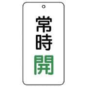 858-03 [ユニット バルブ表示板 常時開 5枚組 80×40×2]