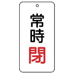 858-05 [ユニット バルブ表示板 常時閉 5枚組 80×40×2]