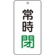 858-06 [ユニット バルブ表示板 常時閉 5枚組 80×40×2]