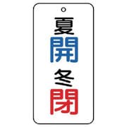858-08 [ユニット バルブ表示板 夏 開・冬 閉 5枚組 80×40×2]
