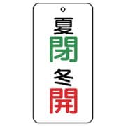 858-09 [ユニット バルブ表示板 夏 閉・冬 開 5枚組 80×40×2]