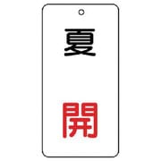 858-11 [ユニット バルブ表示板 夏 開 5枚組 80×40×2]