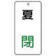 858-12 [ユニット バルブ表示板 夏 閉 5枚組 80×40×2]