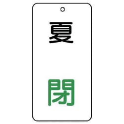 858-12 [ユニット バルブ表示板 夏 閉 5枚組 80×40×2]