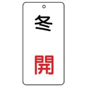 858-13 [ユニット バルブ表示板 冬 開 5枚組 80×40×2]