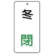 858-14 [ユニット バルブ表示板 冬 閉 5枚組 80×40×2]