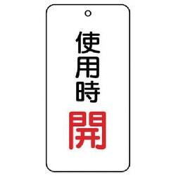 858-19 [ユニット バルブ開閉表示板 使用時開 5枚組 80×40×2]