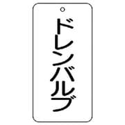 858-22 [ユニット バルブ表示板 ドレンバルブ 5枚組 80×40×2]