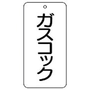 858-23 [ユニット バルブ表示板 ガスコック 5枚組 80×40×2]