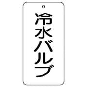 858-32 [ユニット バルブ表示板 冷水バルブ 5枚組 80×40×2]