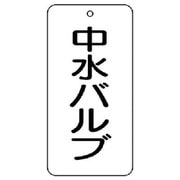 858-33 [ユニット バルブ表示板 中水バルブ 5枚組 80×40×2]