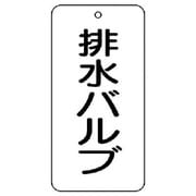 858-35 [ユニット バルブ表示板 排水バルブ 5枚組 80×40×2]