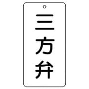 858-37 [ユニット バルブ表示板 三方弁 5枚組 80×40×2]
