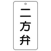 858-38 [ユニット バルブ表示板 二方弁 5枚組 80×40×2]