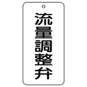 858-41 [ユニット バルブ表示板 流量調整弁 5枚組 80×40×2]