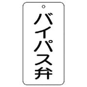 858-43 [ユニット バルブ表示板 バイパス弁 5枚組 80×40×2]