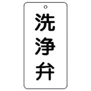 858-44 [ユニット バルブ表示板 洗浄弁 5枚組 80×40×2]