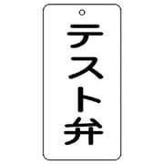 858-45 [ユニット バルブ表示板 テスト弁 5枚組 80×40×2]