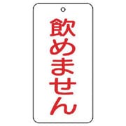 858-48 [ユニット バルブ表示板 飲めません 5枚組 80×40×2]