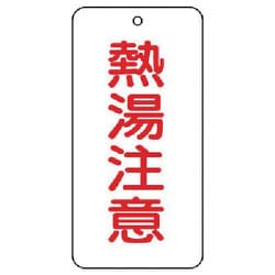 858-49 [ユニット バルブ表示板 熱湯注意 5枚組 80×40×2]