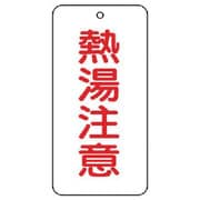 858-49 [ユニット バルブ表示板 熱湯注意 5枚組 80×40×2]