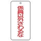 858-50 [ユニット バルブ表示板 係以外さわるな 5枚組 80×40×2]