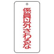 858-50 [ユニット バルブ表示板 係以外さわるな 5枚組 80×40×2]