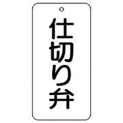 858-84 [ユニット バルブ名表示板 仕切り弁 5枚組 80×40×2]