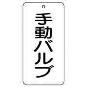 858-87 [ユニット バルブ名表示板 手動バルブ 5枚組 80×40×2]
