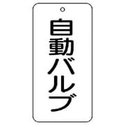 858-88 [ユニット バルブ名表示板 自動バルブ 5枚組 80×40×2]