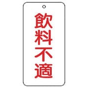 858-90 [ユニット バルブ名表示板 飲料不適 5枚組 80×40×2]