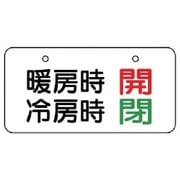 858-93 [ユニット バルブ表示板 暖房時開 冷房時閉 5枚組 40×80]