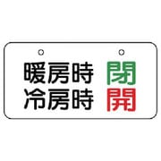 858-94 [ユニット バルブ表示板 暖房時閉 冷房時開 5枚組 40×80]