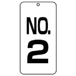 859-02 [ユニット 数字表示板No.2 2枚組 80×40×2厚]