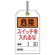 859-21 [ユニット ユニタッグ 危険 スイッチを入れるな 10枚組 120×70]