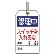 859-24 [ユニット ユニタッグ 修理中 スイッチを入れるな 10枚組 120×70]