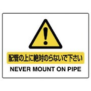 859-30A [ユニット 配管用標識 配管の上に絶対のらないで…]