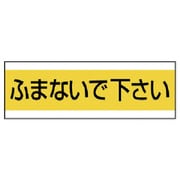 859-32 [ユニット 配管用ステッカーふまないで下さい PVCステッカー 100×300]