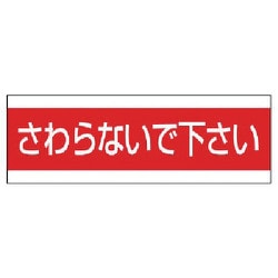 859-33 [ユニット 配管用ステッカーさわらないで下さい PVCステッカー 100×300]