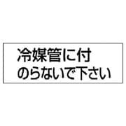 859-34 [ユニット 配管用ステッカー冷媒管に付のらない 5枚組 50×150]