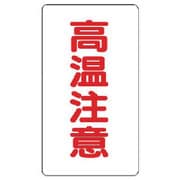 859-44 [ユニット アルミステッカー 高温注意(大)縦型 10枚組]