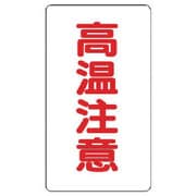 859-45 [ユニット アルミステッカー 高温注意(中)縦型 10枚組]