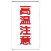 859-47 [ユニット アルミステッカー 高温注意(極小)縦型 10枚組]