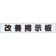 861-20BL [ユニット ミニ掲示板MG 改善掲示板(青)]