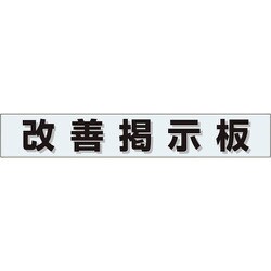 861-20BL [ユニット ミニ掲示板MG 改善掲示板(青)]